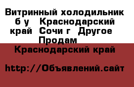 Витринный холодильник б/у - Краснодарский край, Сочи г. Другое » Продам   . Краснодарский край